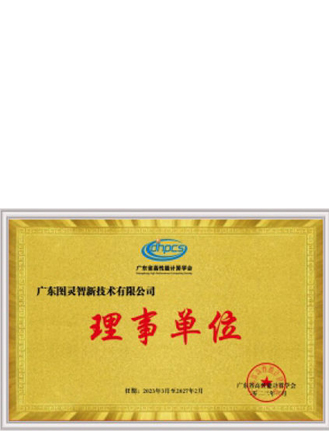 廣東省高性能計算機學會理事單位