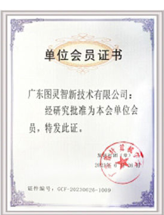 廣東省計算機學會單位會員
