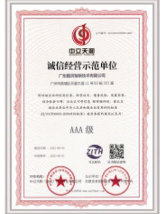 誠信經(jīng)營示范單位