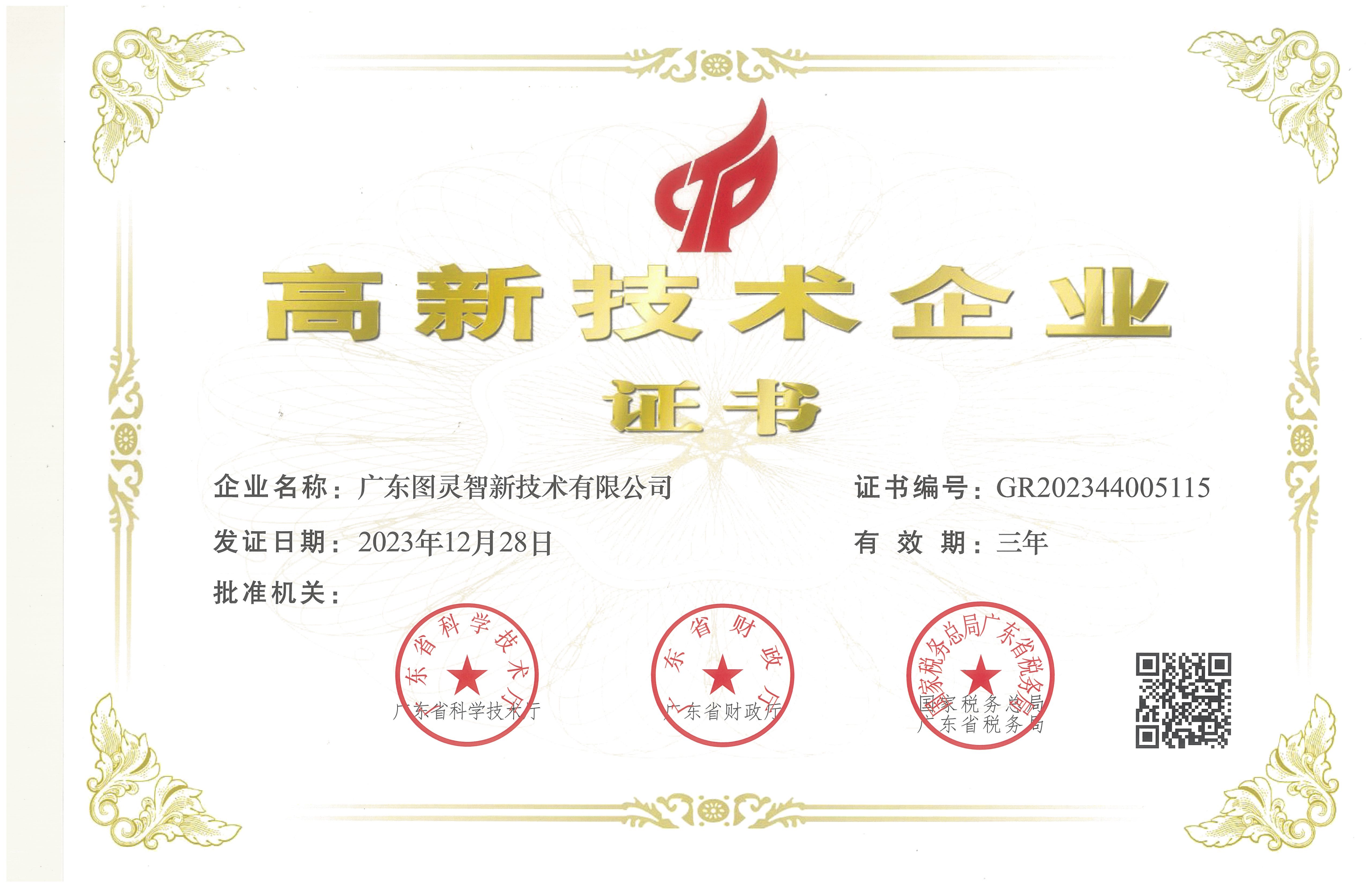 高新技術企業(yè)證書