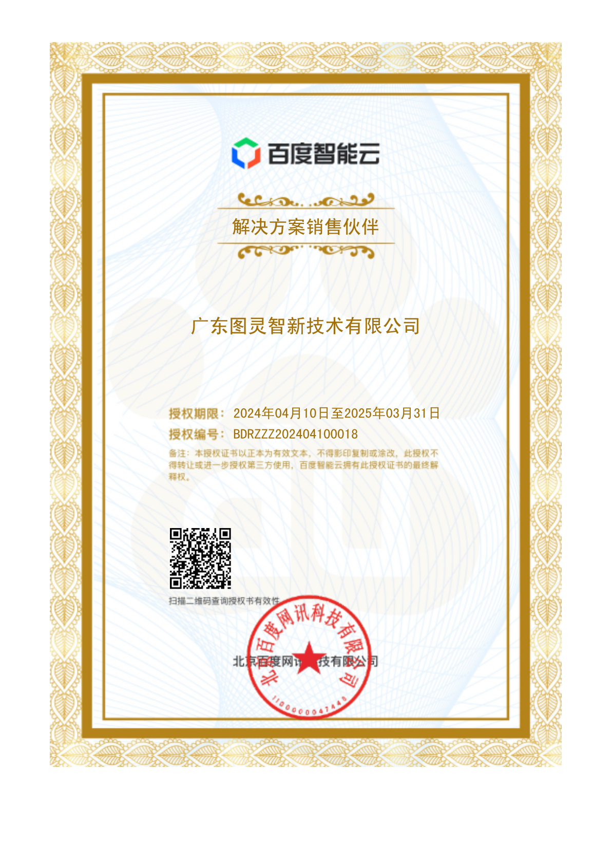 百度智能云-解決方案銷售伙伴