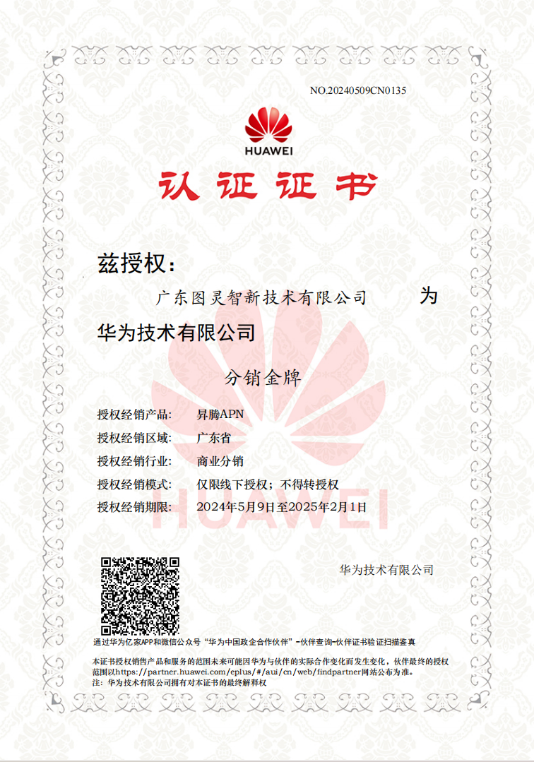 華為昇騰APN分銷金牌認證